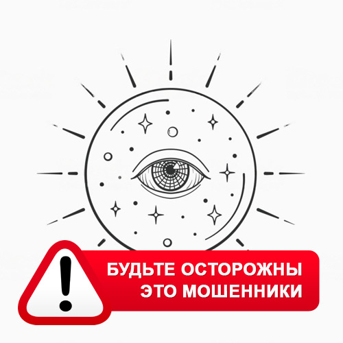 Союз Магов России в Севске – это мошенники